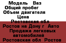  › Модель ­ Ваз 21099 › Общий пробег ­ 250 000 › Объем двигателя ­ 1 500 › Цена ­ 60 000 - Ростовская обл., Ростов-на-Дону г. Авто » Продажа легковых автомобилей   . Ростовская обл.,Ростов-на-Дону г.